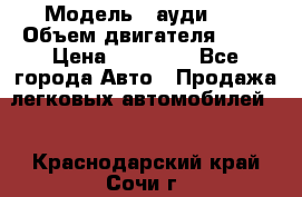  › Модель ­ ауди 80 › Объем двигателя ­ 18 › Цена ­ 90 000 - Все города Авто » Продажа легковых автомобилей   . Краснодарский край,Сочи г.